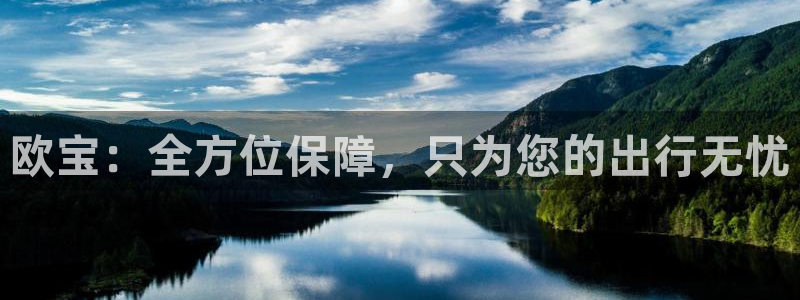 919看球软件：欧宝：全方位保障，只为您的出行无忧