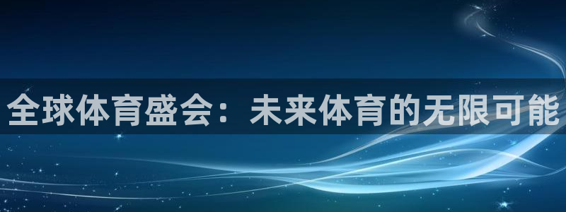 919直播足球：全球体育盛会：未来体育的无限可能
