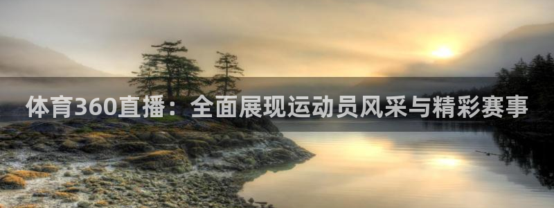 919nba直播：体育360直播：全面展现运动员风采与精彩赛事